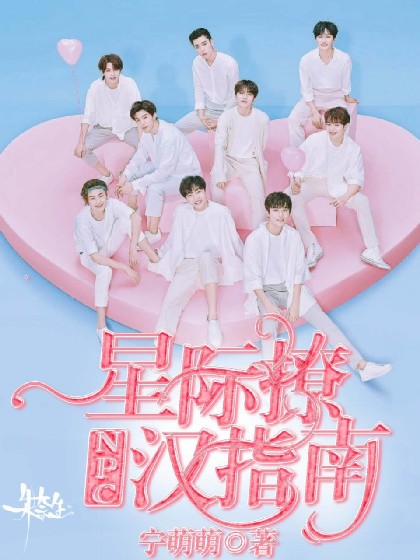 NPC:星际撩汉指南