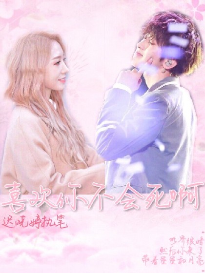 喜欢你不会死，