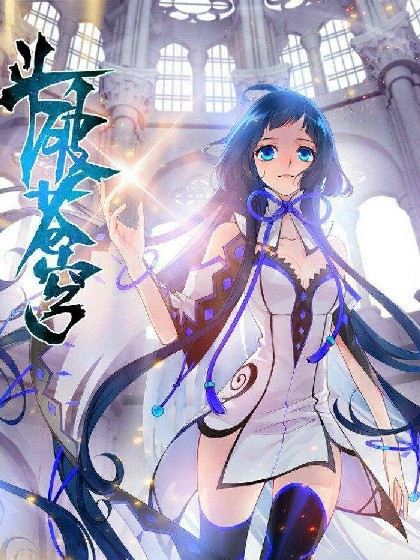 穿越斗破苍穹从零开始