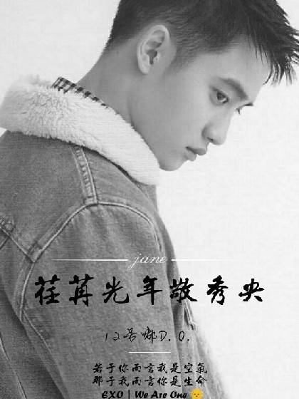 EXO荏苒光年暻秀央