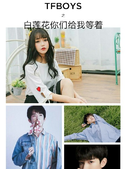 TFBOYS之白莲花你们给我等着