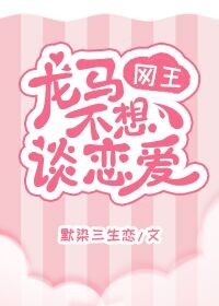 网王之龙马不想谈恋爱