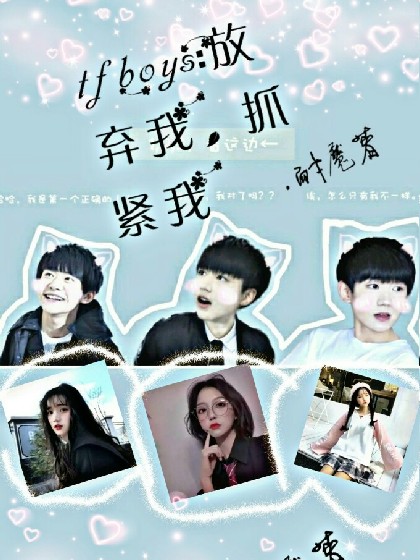 tfboys:放弃我,抓紧我