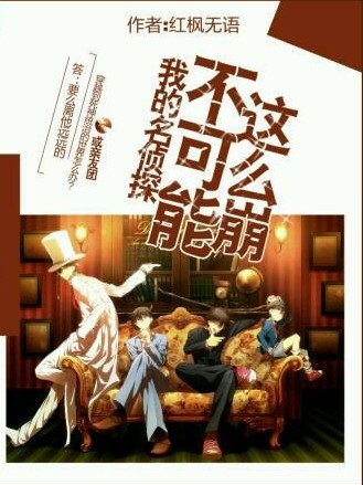 柯南:我的名侦探不可能这么崩