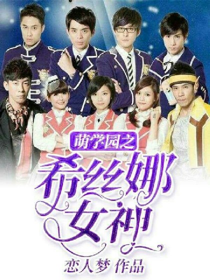 萌学园之希丝娜女神