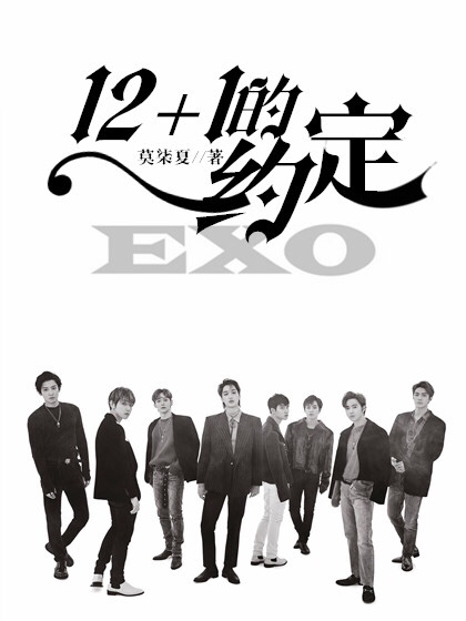 EXO：十二加一的约定
