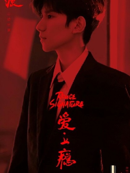 王源之天堂地狱