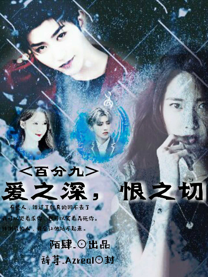 百分九,爱之深恨之切