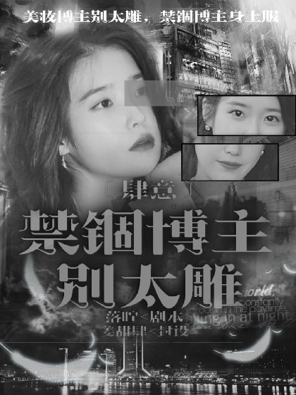 肆意:禁锢博主别太雕