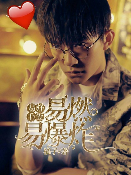 易烊千玺:易燃易爆炸