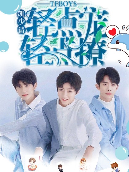 凯少:请轻点宠,轻点撩