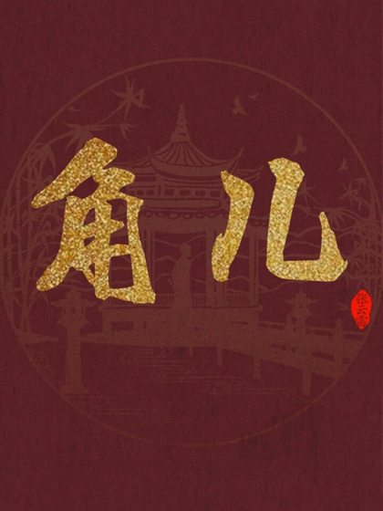 执孖之手，与孖偕老。