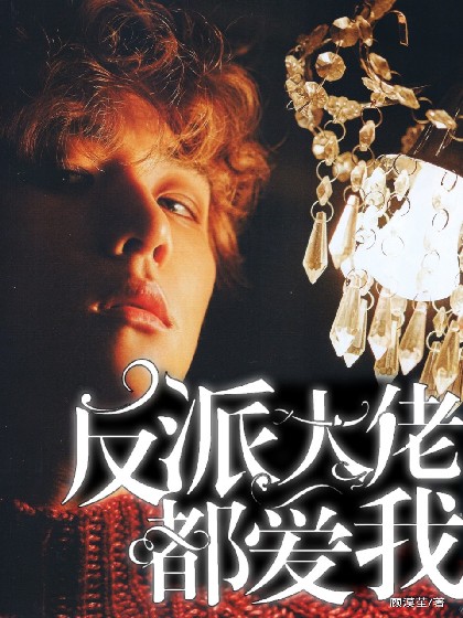 快穿:反派大佬都爱我