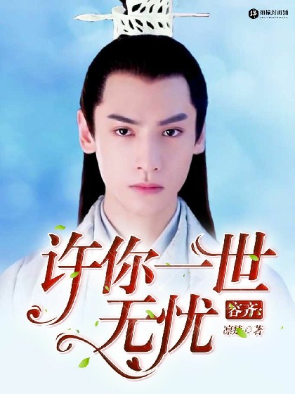 容齐：许你一世无忧