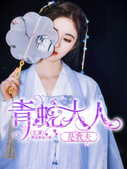 王源:青蛇大人是我夫