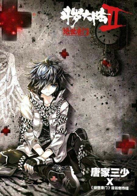 绝世唐门之黑暗冰神