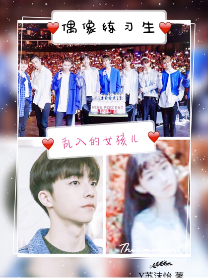 偶像练习生；乱入的女孩儿