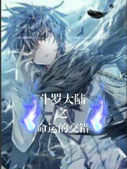 斗罗大陆之命运的交错