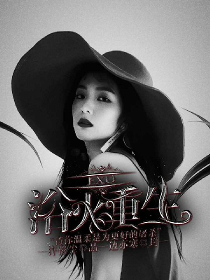 EXO：浴火重生.