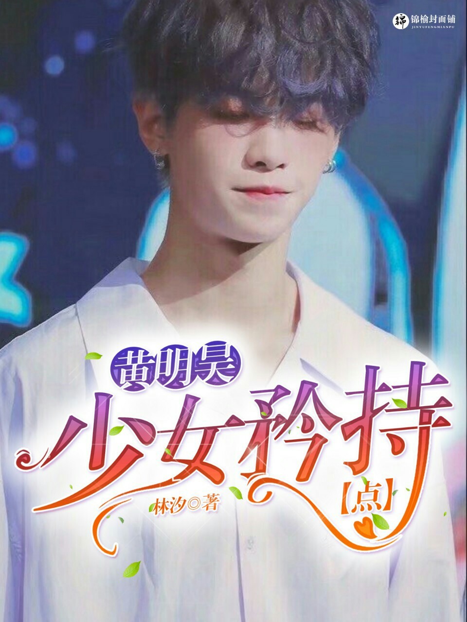 黄明昊:少女,矜持点