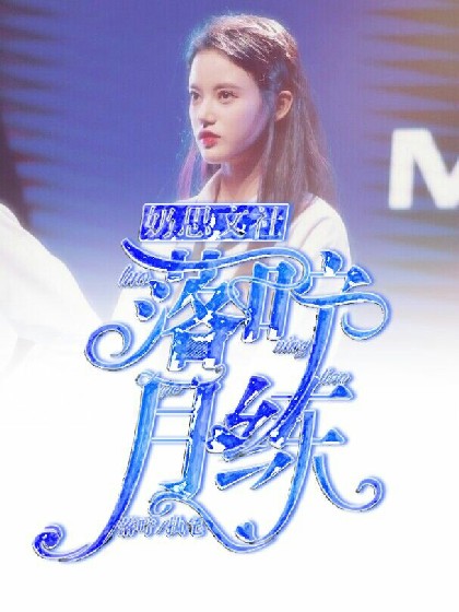 奶思文社：落咛月练