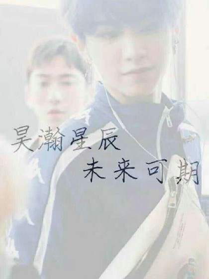 黄明昊:哥！我饿了！