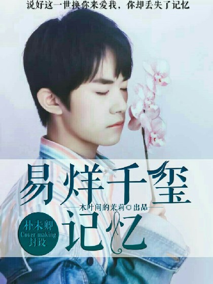 易烊千玺：记忆