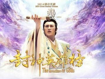 封神英雄榜之汐儿公主驾到