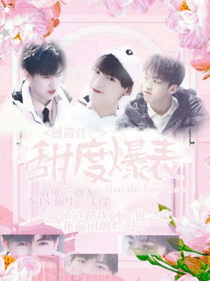 创造营：甜度爆表.