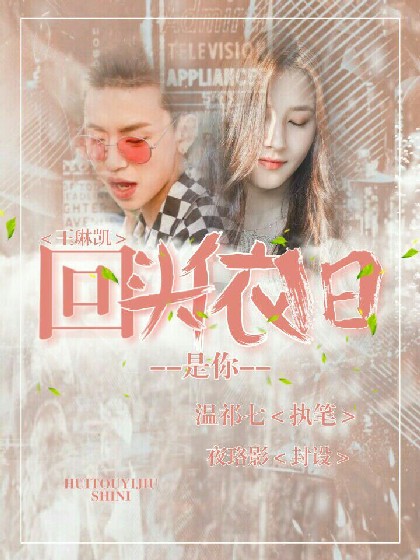 王琳凯：回头依旧是你