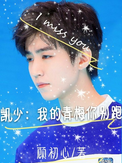 凯少:我的青梅,你别跑