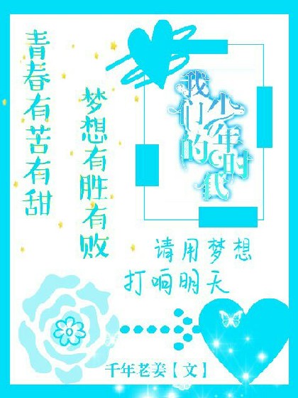 —我们的少年时代!