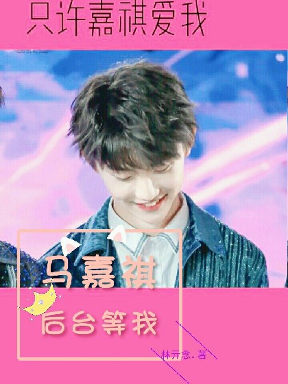 马嘉祺:后台等我