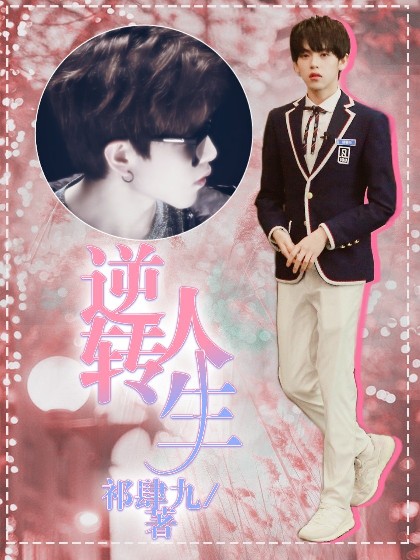 UNINE：逆转人生