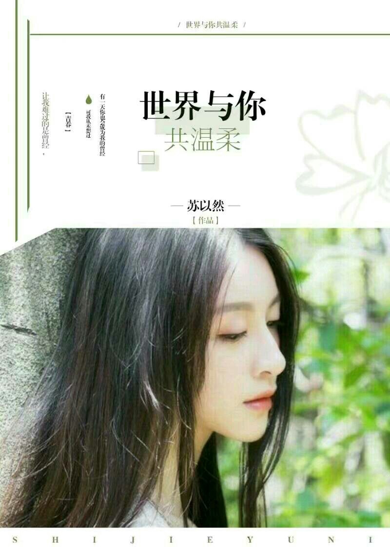 世界与你共温柔