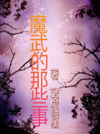 魔武的那些事