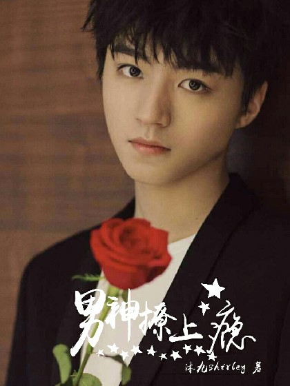 王俊凯之男神撩上瘾