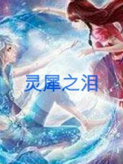 精灵梦叶罗丽之灵犀归来