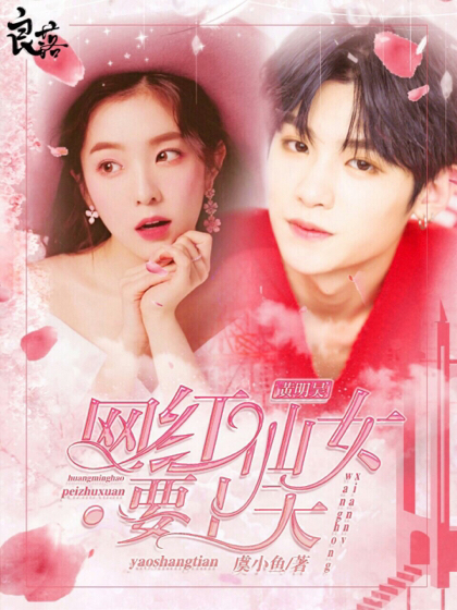 黄明昊:网红仙女要上天