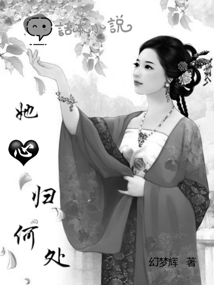 她,心归何处
