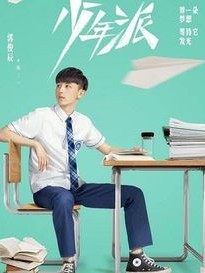 少年派之校园青春