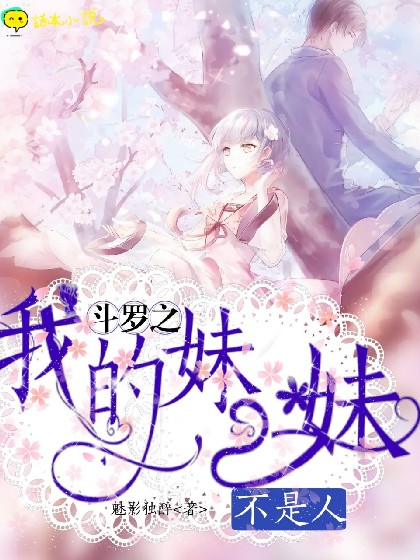 斗罗之我的妹妹不是人
