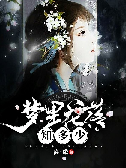 梦里，花落知多少