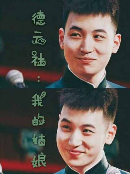 德云社:我的姑娘