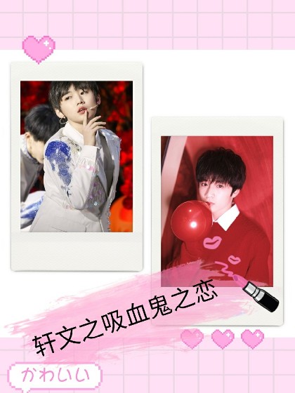 轩文之吸血鬼之恋