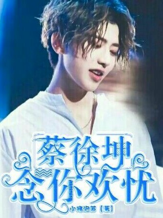 蔡徐坤:念你欢忧