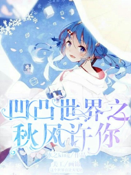 凹凸世界之秋风许你