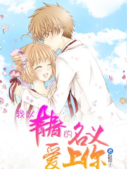 我以青春的名义爱上你