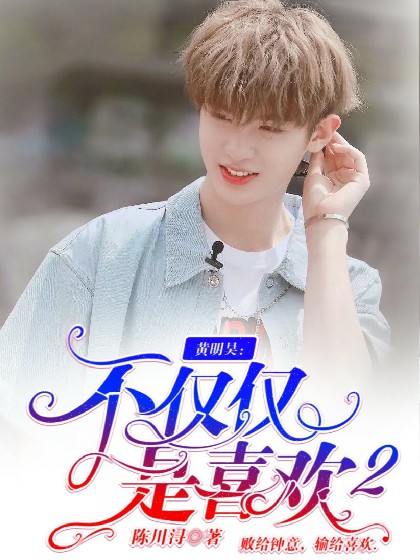 黄明昊:不仅仅是喜欢2