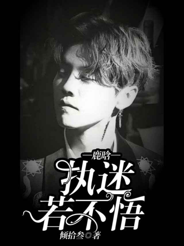 鹿晗:执迷若不悟